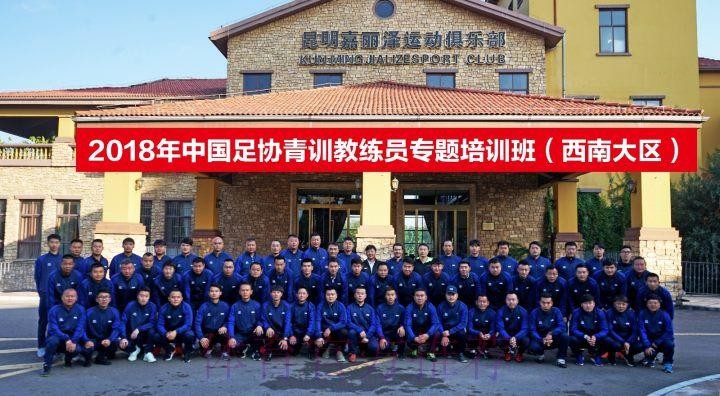 中国足协举办西南大区青训教练员专题培训班